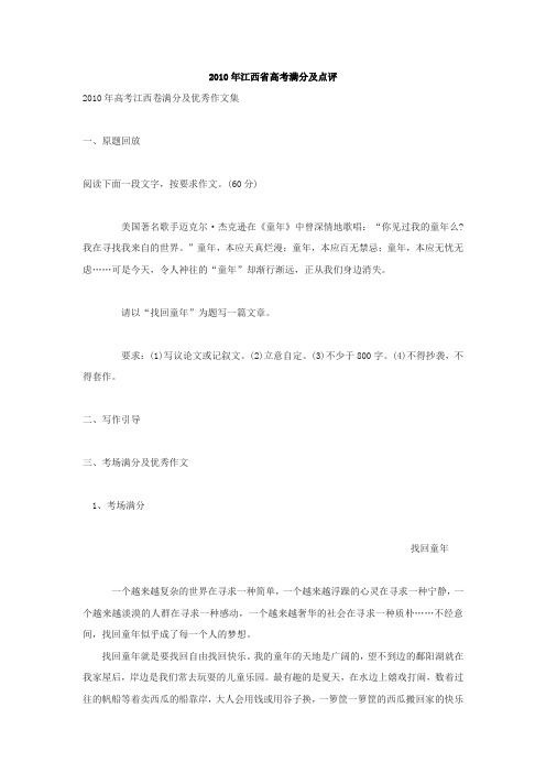 2010高考全国各地满分作文及点评：江西《找回童年》