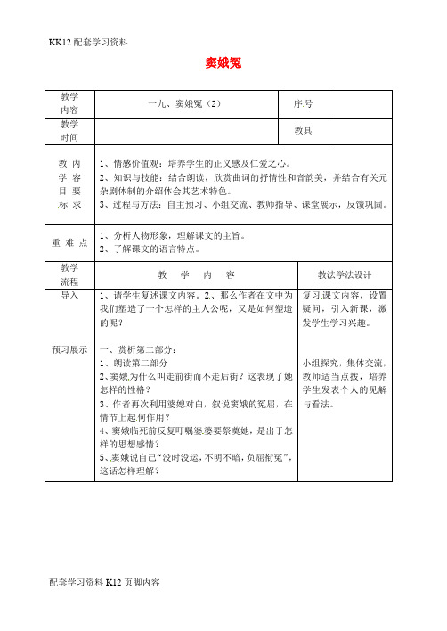 [K12配套]吉林省长春市九年级语文上册第六单元19窦娥冤教案2长春版