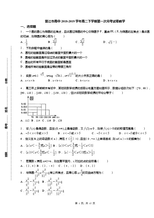 晋江市高中2018-2019学年高二下学期第一次月考试卷数学