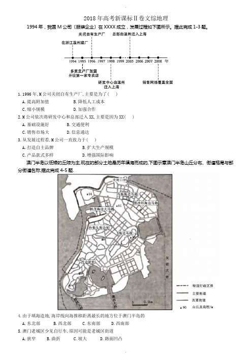 2018年全国高考文综卷2地理试题(高清word版·含答案)