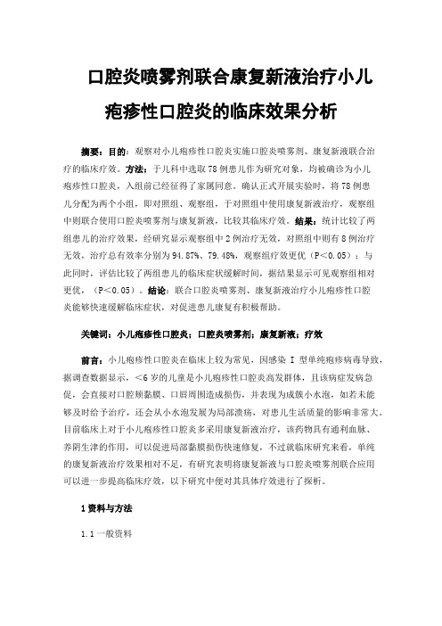 口腔炎喷雾剂联合康复新液治疗小儿疱疹性口腔炎的临床效果分析