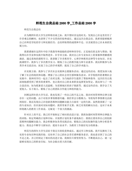 师范生自我总结2000字_工作总结2000字