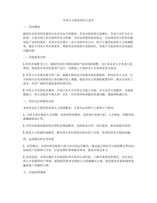 劳务公司创业项目计划书