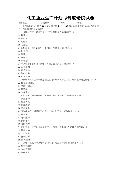 化工企业生产计划与调度考核试卷