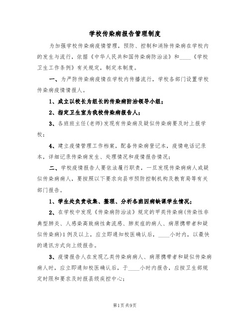 学校传染病报告管理制度(六篇)