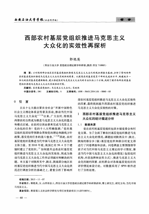 西部农村基层党组织推进马克思主义大众化的实效性再探析