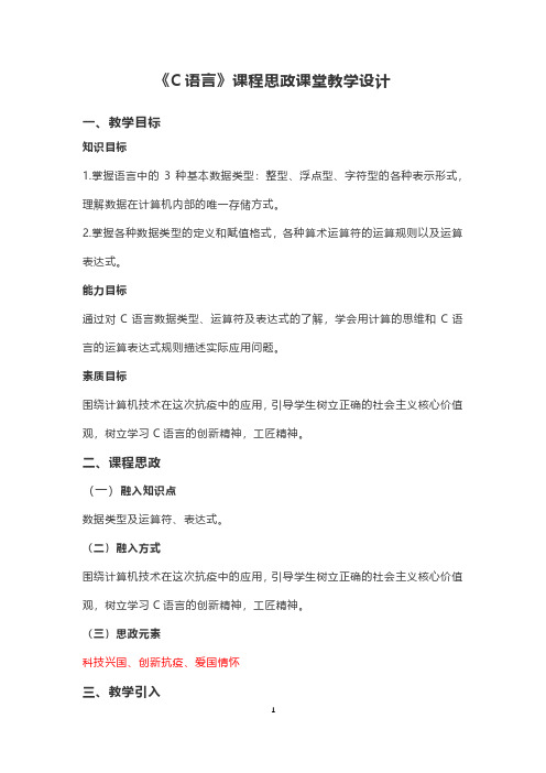 《C语言》课程思政课堂教学设计