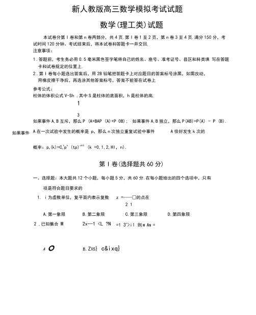 (完整word版)(整理)高三数学模拟考试试题.doc