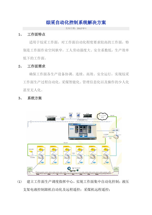 综采自动化控制系统解决方案