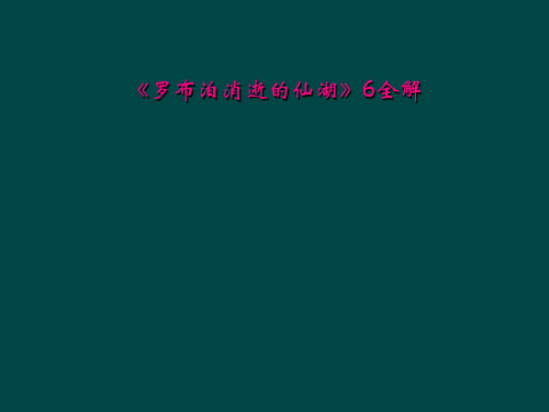 《罗布泊消逝的仙湖》6全解