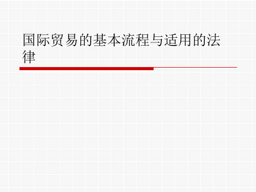 国际贸易的基本流程与适用的法律