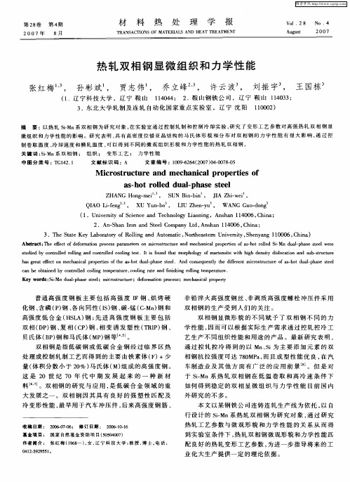 热轧双相钢显微组织和力学性能