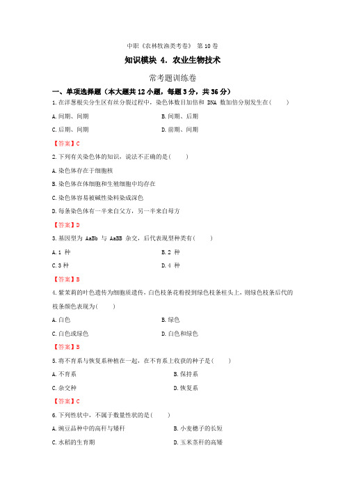 《农业生物技术》 - 常考题训练卷    第10卷 (解析版)