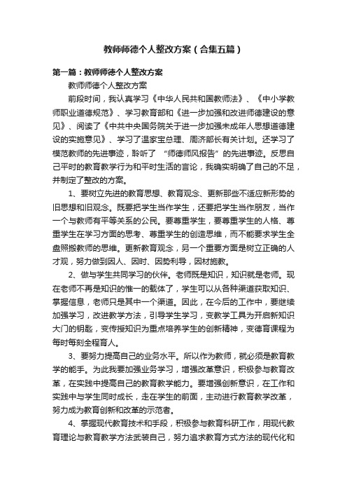 教师师德个人整改方案（合集五篇）