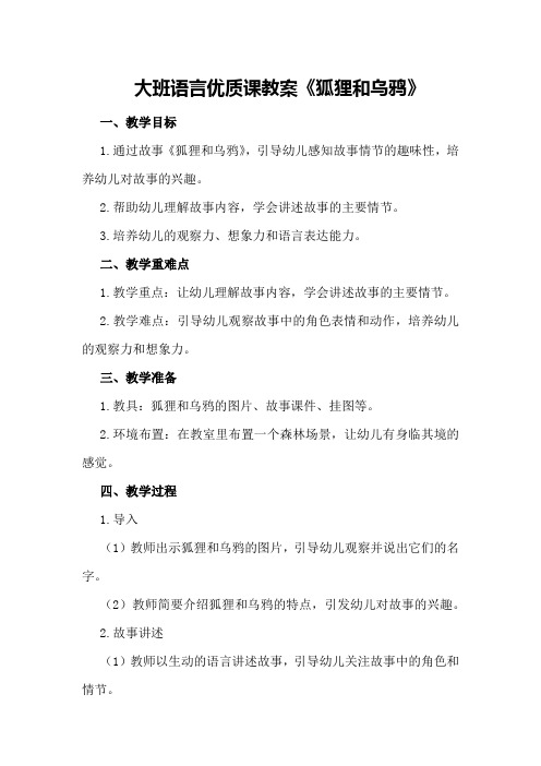 大班语言优质课教案《狐狸和乌鸦》