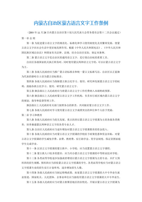 内蒙古自治区蒙古语言文字工作条例