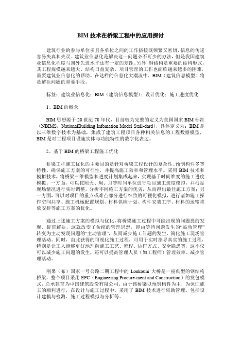 BIM技术在桥梁工程中的应用探讨