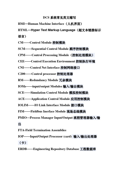 DCS常见英文缩写