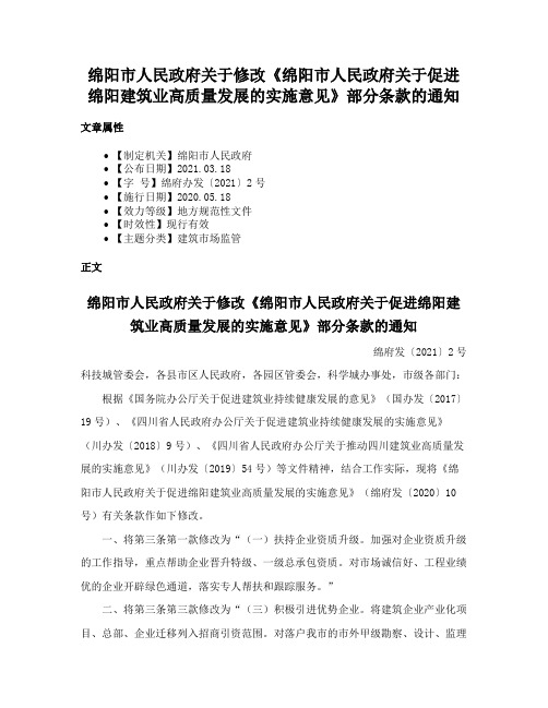 绵阳市人民政府关于修改《绵阳市人民政府关于促进绵阳建筑业高质量发展的实施意见》部分条款的通知