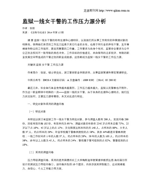 监狱一线女干警的工作压力源分析