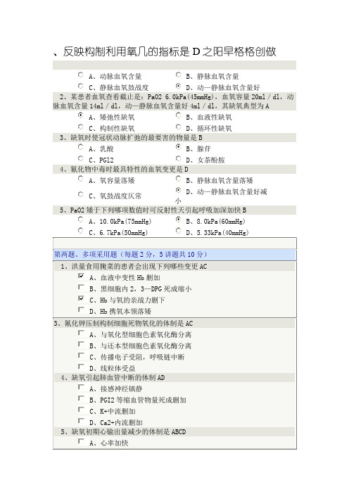 郑大《病理生理学》缺氧