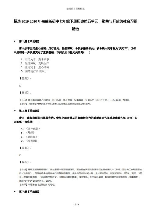 精选2019-2020年岳麓版初中七年级下册历史第五单元  繁荣与开放的社会习题精选