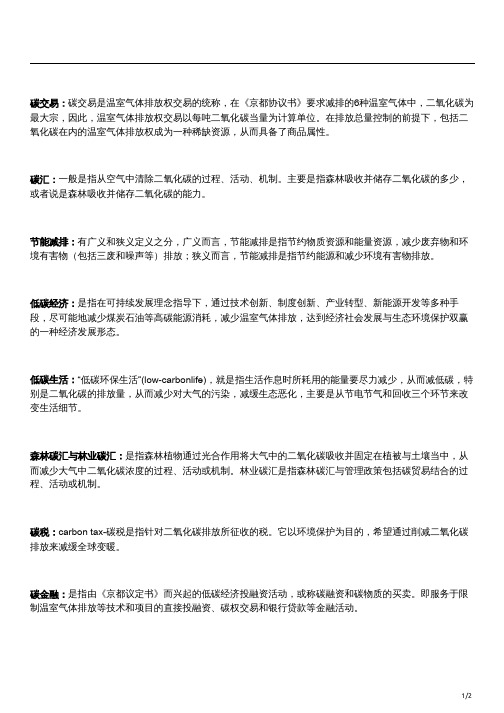 双碳相关名词