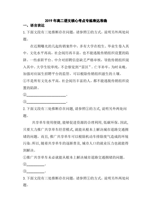 2019年高二语文核心考点专练表达准确