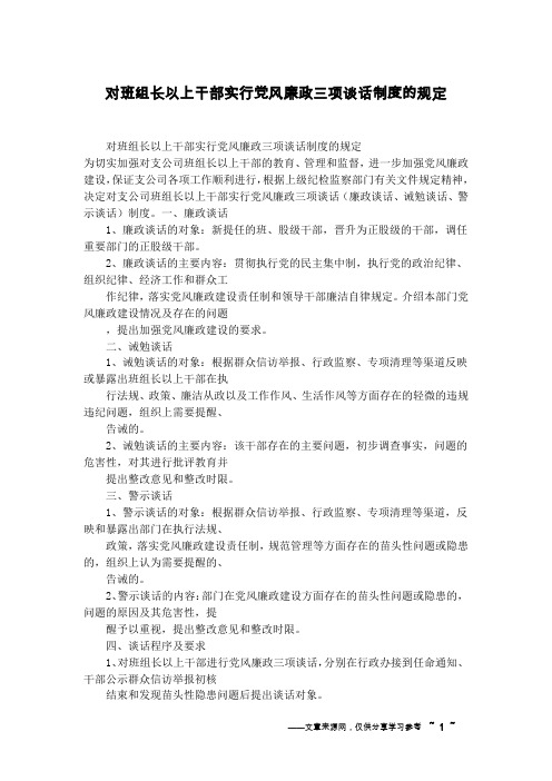 对班组长以上干部实行党风廉政三项谈话制度的规定