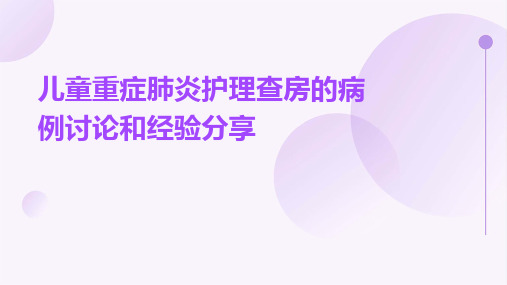 儿童重症肺炎护理查房的病例讨论和经验分享