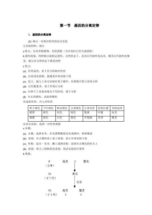 高中生物备课参考 基因的分离定律