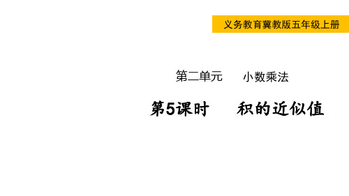 冀教版小学五年级上册数学 第二单元  小数乘法 第5课时  积的近似值