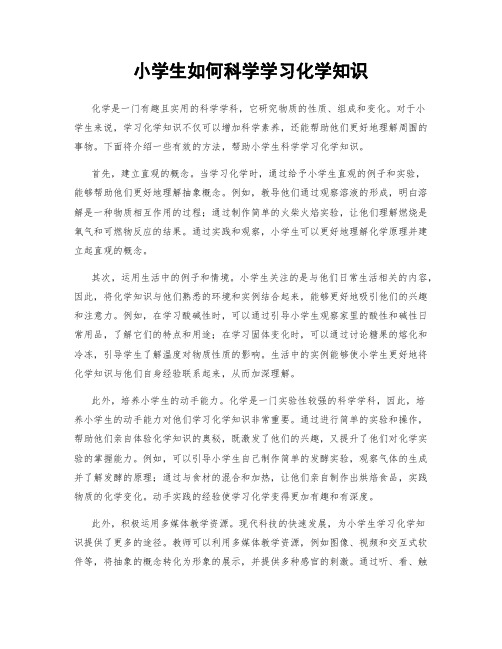 小学生如何科学学习化学知识