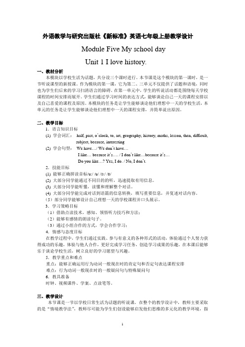 外研版英语七年级上册Module5 Unit 1 I love history 教学设计