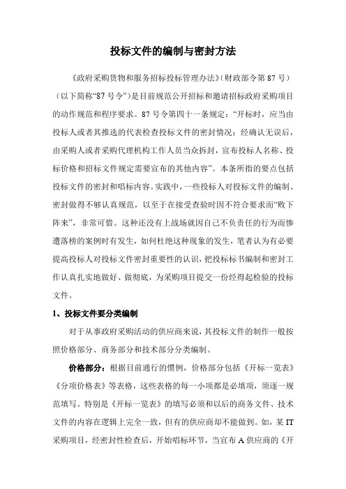 投标文件的编制与密封方法