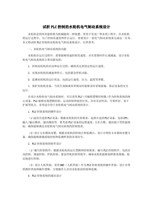 试析PLC控制的水轮机电气制动系统设计