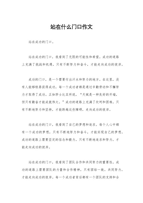 站在什么门口作文