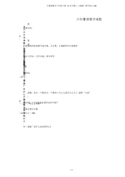 人教版数学六年级下册《2百分数(二)成数》教学设计100