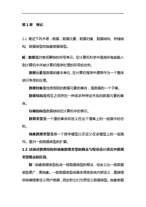 严蔚敏版数据结构课后习题集答案解析~完整版