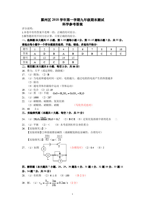 (完整版)宁波市鄞州区2018-2019学年上学期期末考试九年级科学参考答案