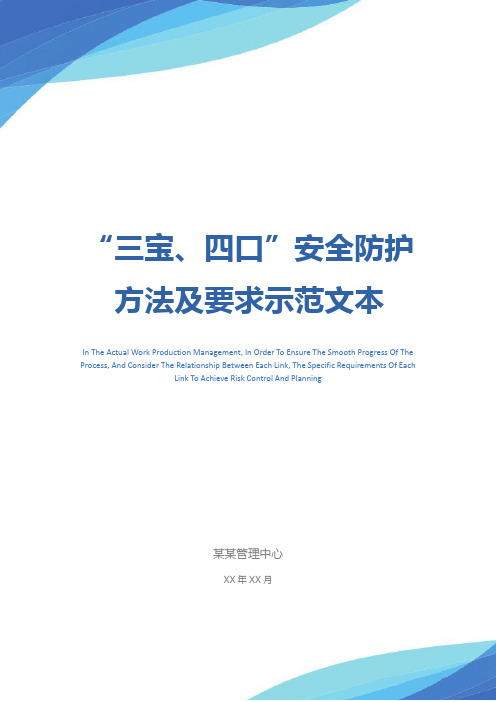 “三宝、四口”安全防护方法及要求示范文本