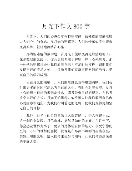 月光下作文800字