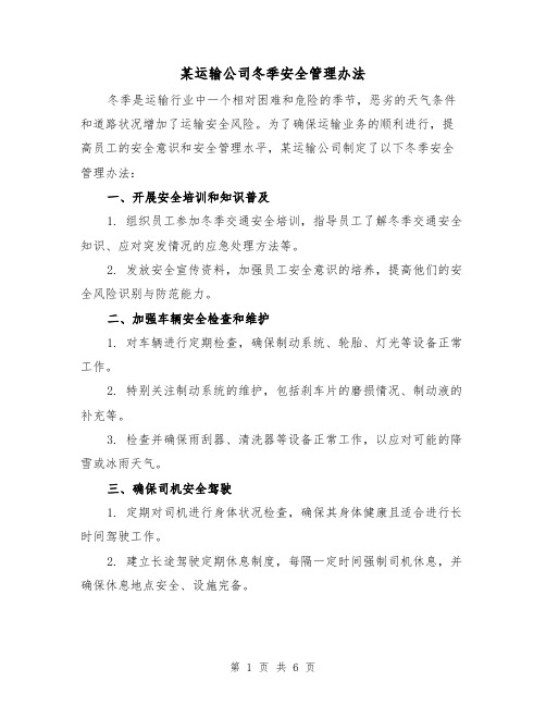 某运输公司冬季安全管理办法（三篇）