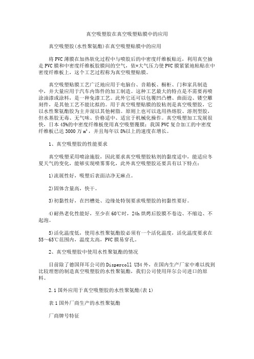 真空吸塑胶在真空吸塑贴膜中的应用