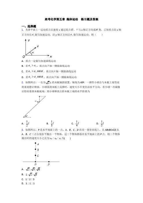 高考化学第五章 抛体运动  练习题及答案