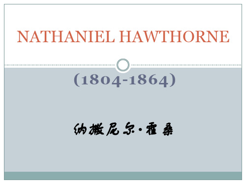 霍桑Nathaniel Hawthorne 个人简介