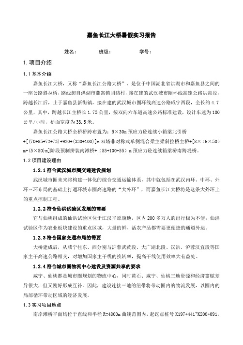 长江大桥实习报告(桥梁工程专业)