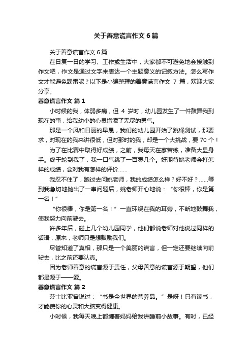 关于善意谎言作文6篇