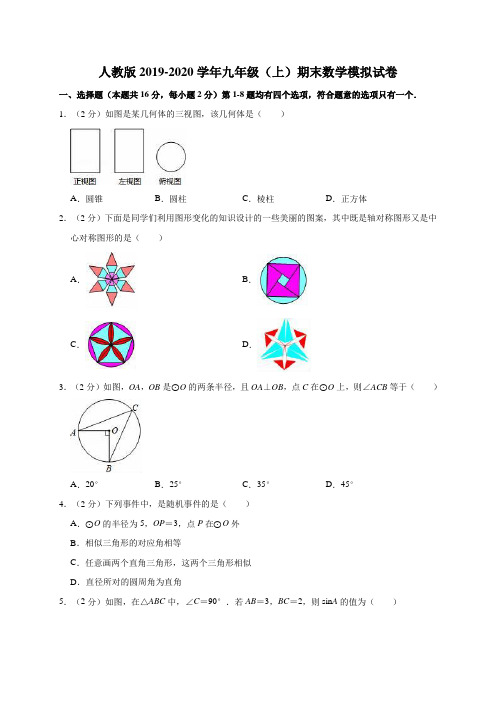 人教版2019-2020学年九年级(上)期末数学模拟试卷解析版