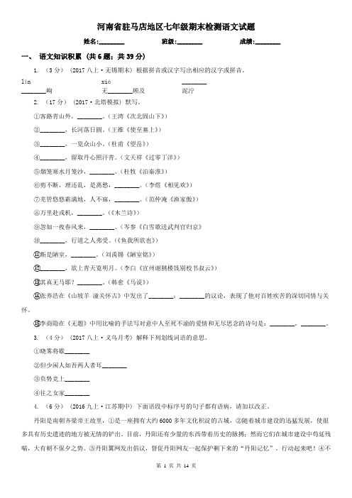 河南省驻马店地区七年级期末检测语文试题